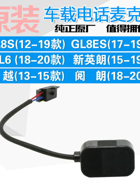 适用新英朗凯越GL6 GL8S阅朗GL8ES移动车载电话麦克风安吉星话筒