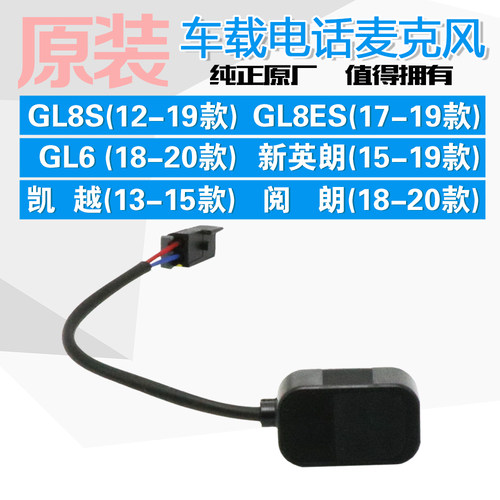 适用新英朗凯越GL6 GL8S阅朗GL8ES移动车载电话麦克风安吉星话筒