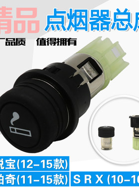 适用迈锐宝 科帕奇 适用SRX 点烟器 点烟器底座 点烟器总成TANCCA