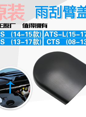适用ATS-L XTS CTS雨刮臂帽 雨刷器固定螺丝装饰盖帽黑色塑料盖子