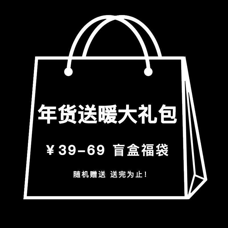大皂制车间年货送暖大礼包 棉服大衣t恤短袖裤子福袋特价不退不换