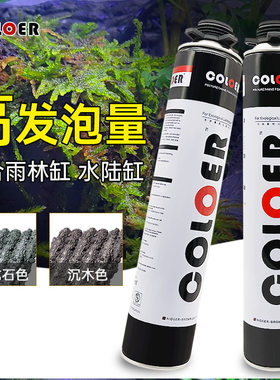 发泡胶造景材料水族鱼缸造景专用发泡胶发泡剂水陆缸雨淋陆青龙石