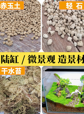微景观diy材料轻石颗粒赤玉土苔藓土水陆缸造景材料生态瓶雨林缸