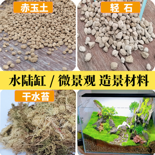 微景观diy材料轻石颗粒赤玉土苔藓土水陆缸造景材料生态瓶雨林缸