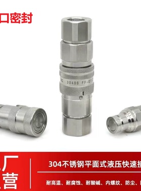 304不锈钢FF平面液压快速接头ISO16028耐高温腐蚀破碎锤油管接头