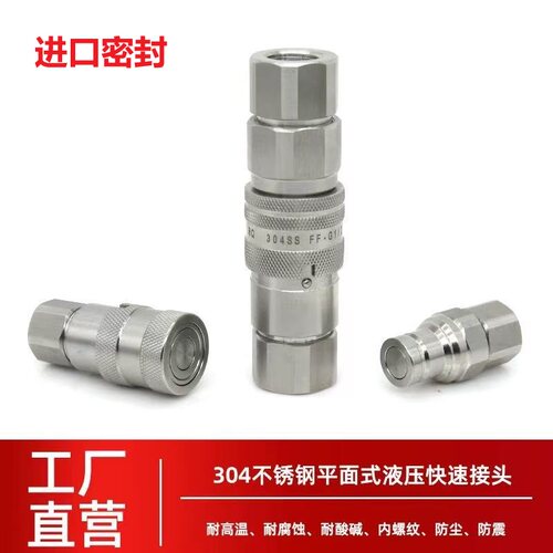 304不锈钢FF平面液压快速接头ISO16028耐高温腐蚀破碎锤油管接头