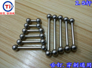 钛钢城R 人体穿刺产品 耳环 耳钉杆 舌钉舌环2.5直杆 正反PA杆