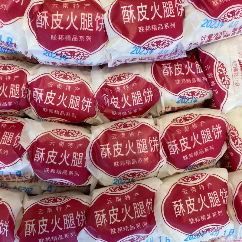 金联邦云腿蛋黄火腿月饼独立小包装散称传统云南特产小吃