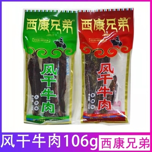 四川西康兄弟风干牛肉106g超干香辣五香雅安特产风干牛肉干零食