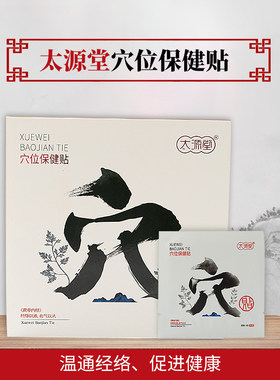 太源堂穴位贴颈椎肩周筋骨随身贴