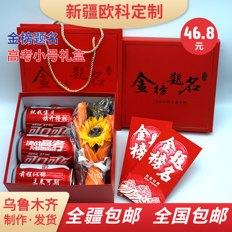 高考加油金榜题名小号礼盒定制刻字可乐激励孩子助力高考新疆包邮