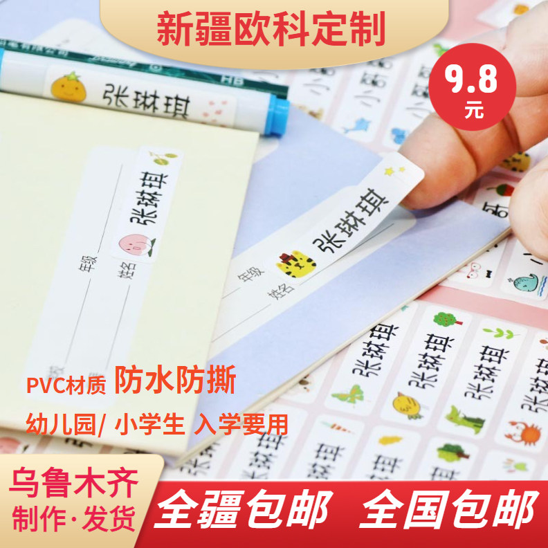 新疆包邮幼儿园姓名贴学生名字贴