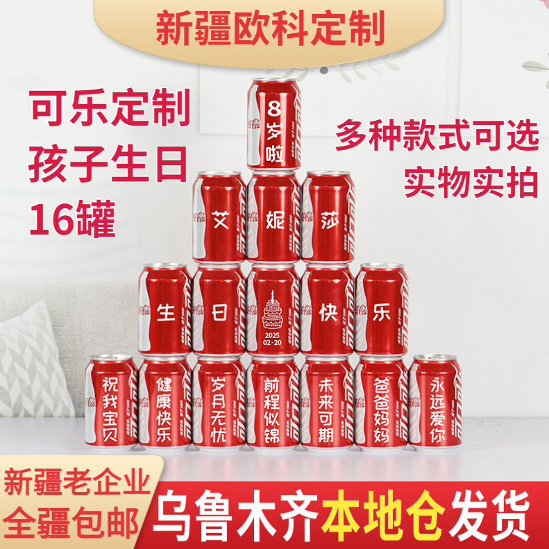 送孩子生日可乐定制刻字新疆包邮