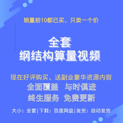 钢结构算量视频图纸识图零基础桁架网框架施工程造价计算详解实例