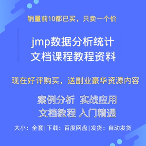 jmp数据分析统计文档课程教程软件基础入门精通图形可视案例资料