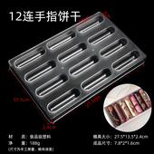 12连手指饼干硬质食品级塑料长条半圆柱巧克力糖果烘焙模具CC0115