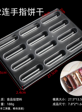 12连手指饼干硬质食品级塑料长条半圆柱巧克力糖果烘焙模具CC0115