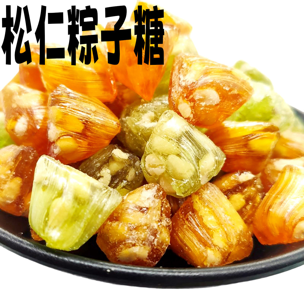 松仁粽子糖怀旧硬糖苏州上海特产新大名老式形状清凉薄荷原味零食