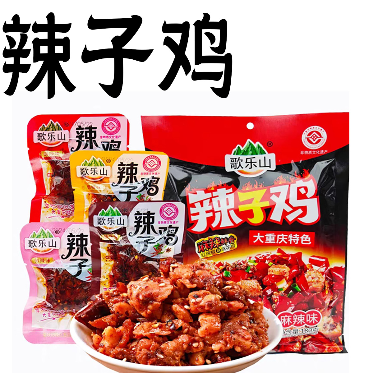 麻辣五香辣子鸡丁零食即食小包装袋装歌乐山香辣散装重庆风味特产