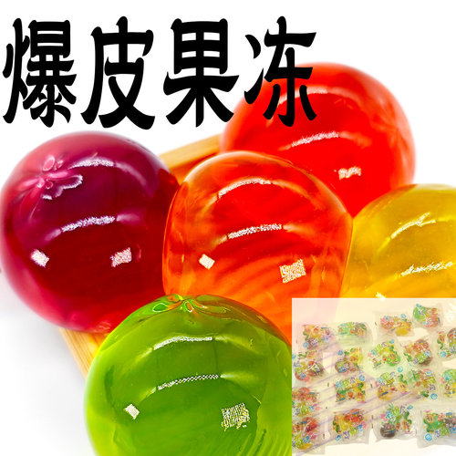 爆皮葡萄果冻鲜Q果冻爽果味可吸吸果冻儿童零食七彩童年散装
