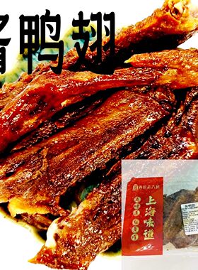 上海卤香鸭翅尖老大房特产