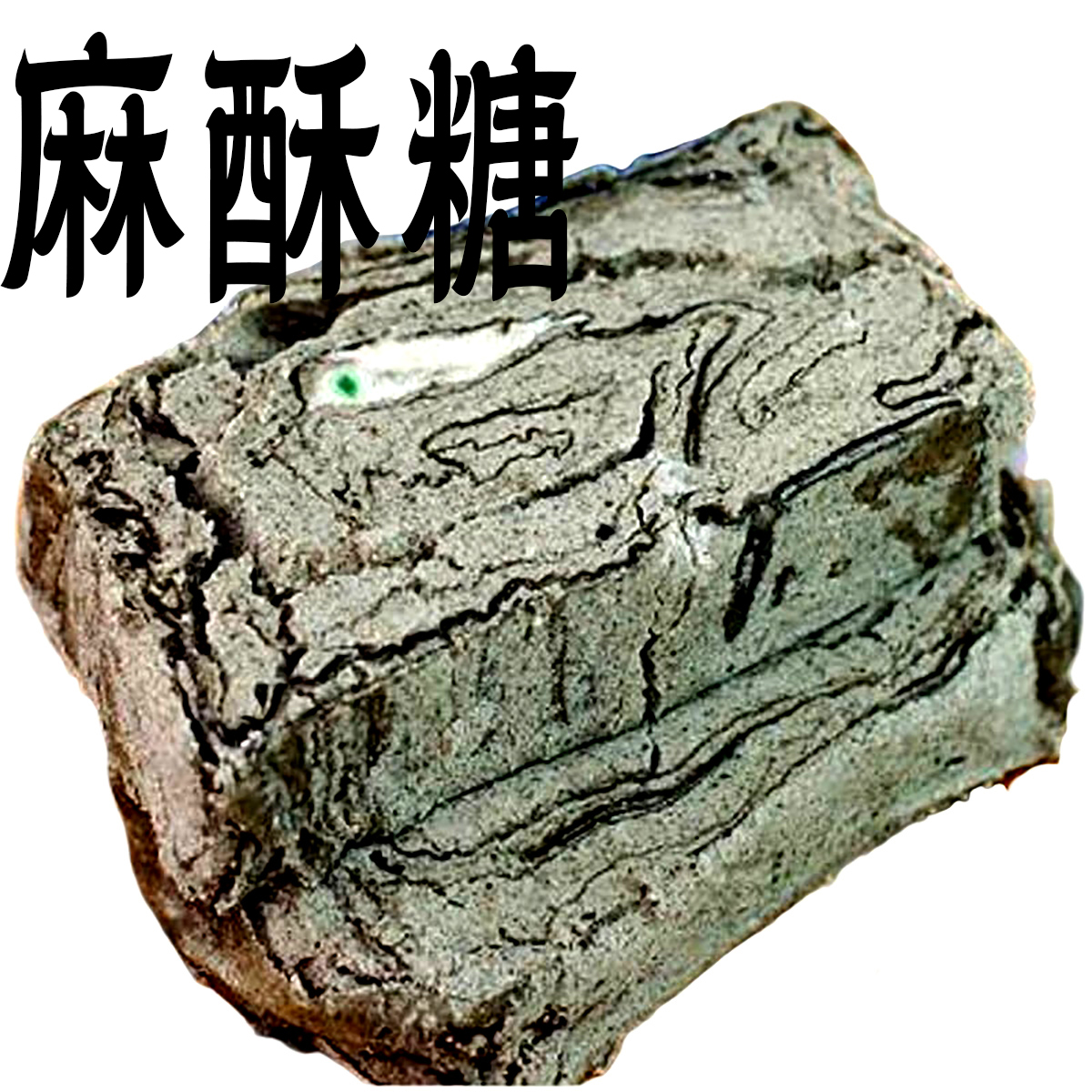 麻酥糖黑芝麻豆酥糖老酥式花生芝麻重心糕饼乌镇特产零食猪油酥