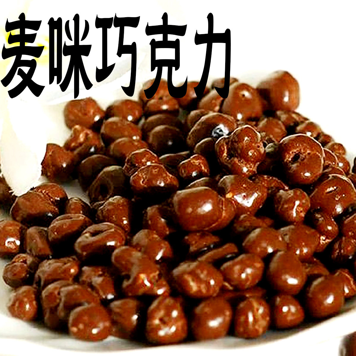 梁丰麦咪巧克力20童年零食25g麦丽素夹心儿时脆香米