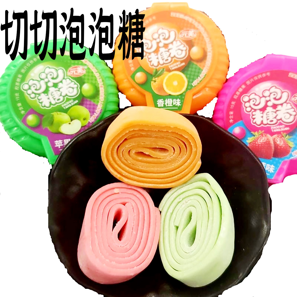 长条大泡泡糖卷口香糖水果软糖童年大零食老式怀旧玩具80后切切乐