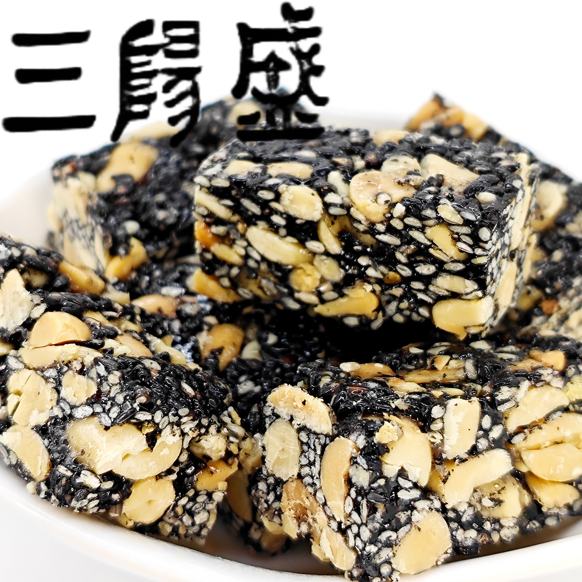 三阳盛芝麻花生酥糖糕特产小包装零食品上海三阳南货店食品特产