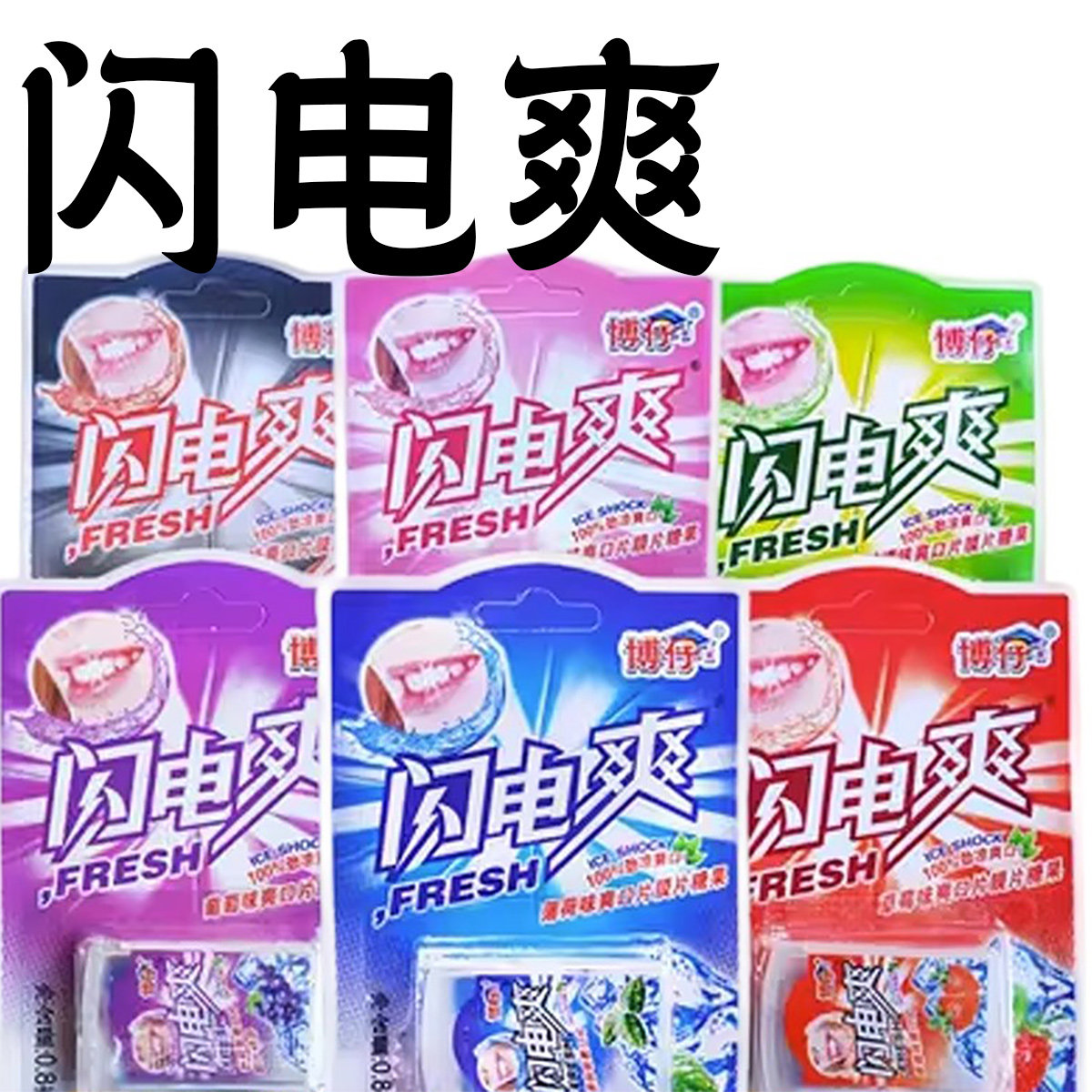 闪电爽薄荷片小包装清凉含片多种口味草莓薄荷蜜桃葡萄可乐青柠