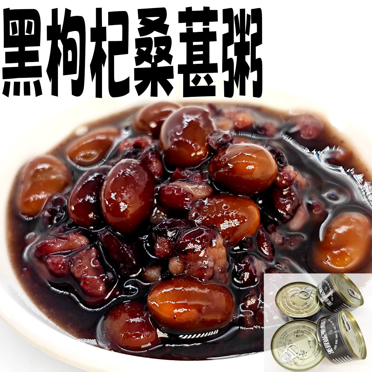 即食黑枸杞桑葚粥罐头黑豆罐头商用家用糯米粥豆类罐头老式甜蜜豆