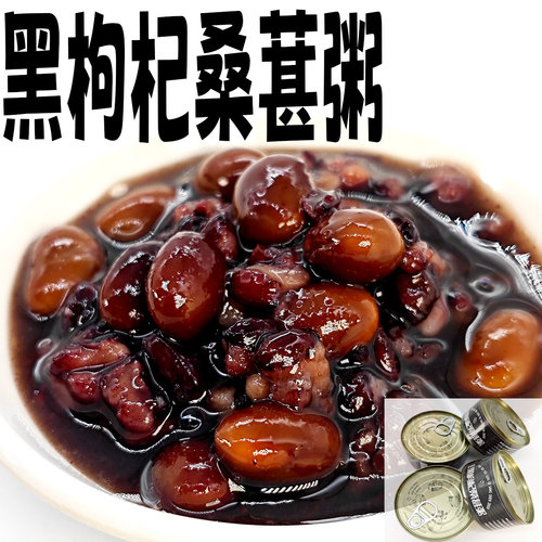 即食黑枸杞桑葚粥罐头黑豆罐头商用家用糯米粥豆类罐头老式甜蜜豆