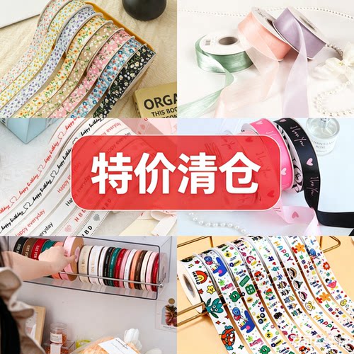 【特价清仓】多款丝带清仓三折起