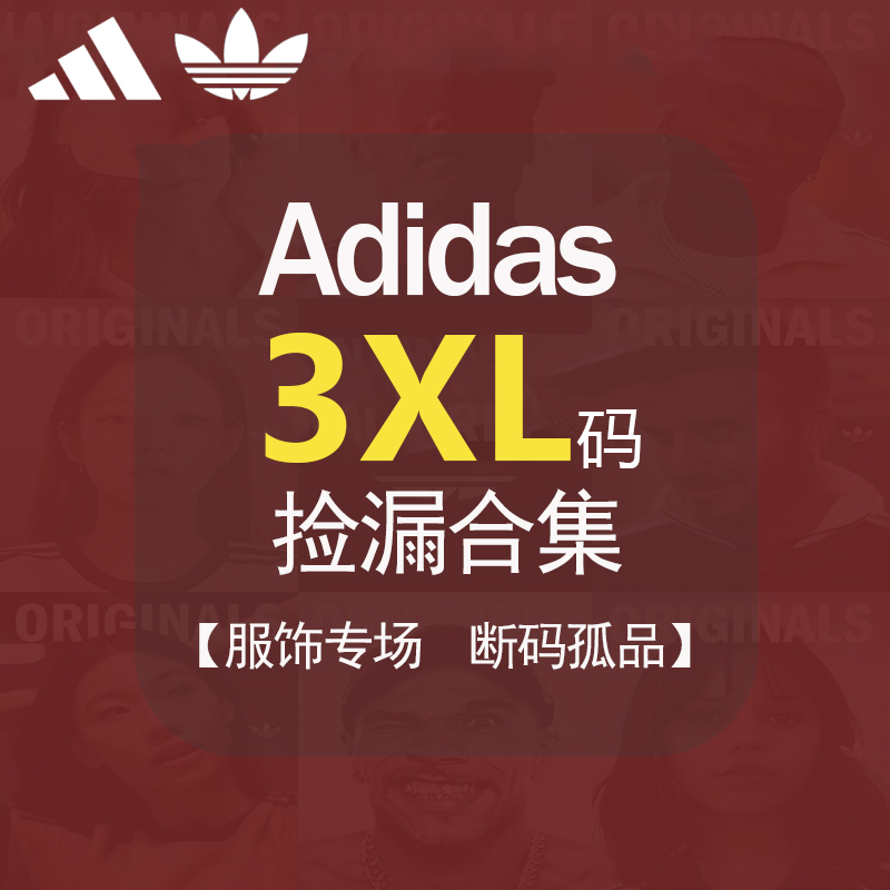 3XL码清仓捡漏!】阿迪达斯短袖