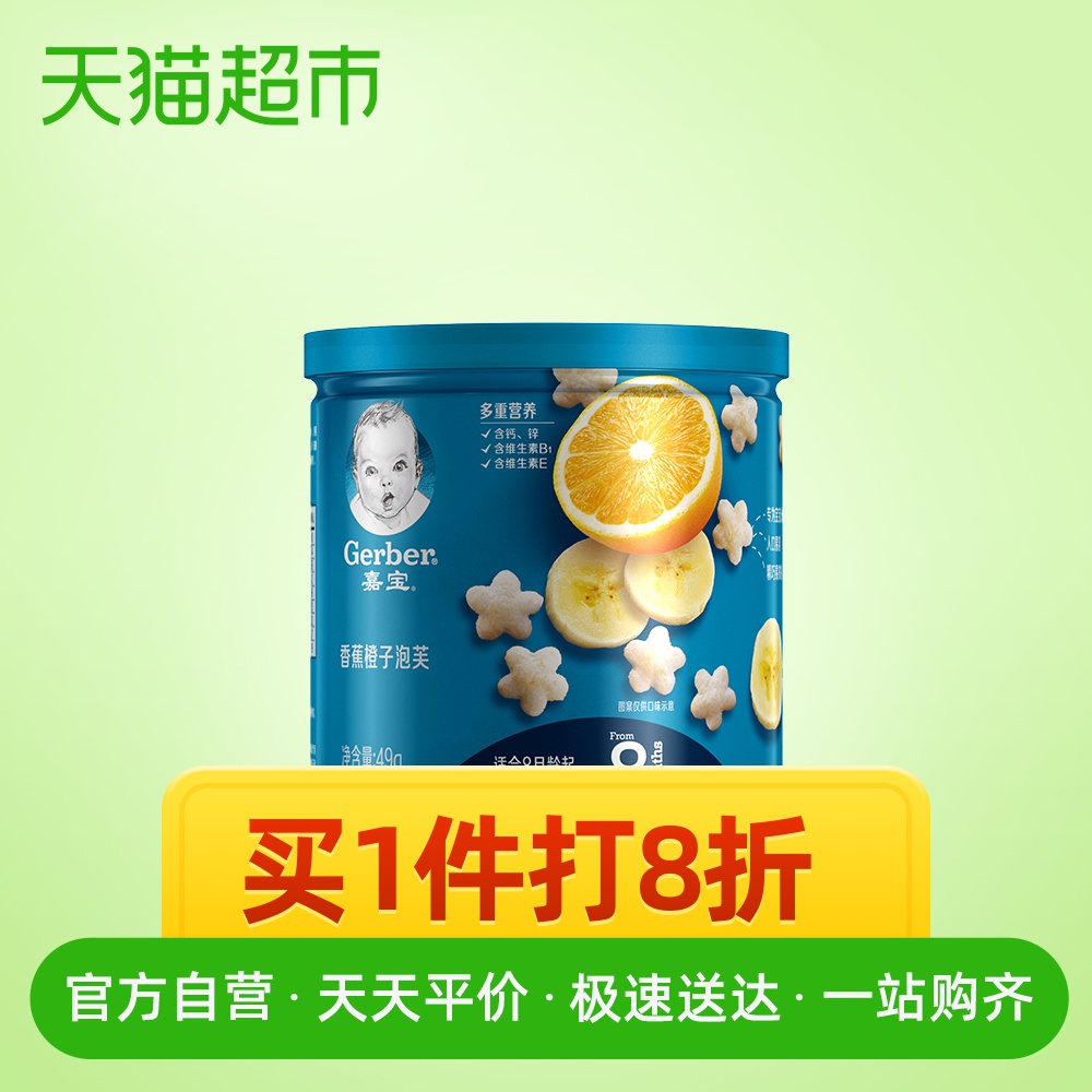 嘉宝泡芙婴幼儿星星泡芙 婴儿辅食零食香蕉橙子磨牙饼干49g