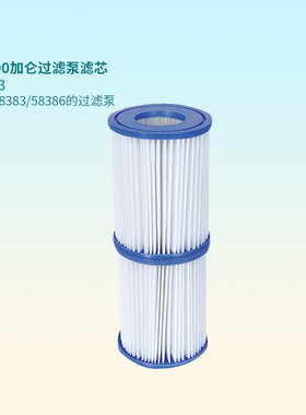 正品Bestway过滤泵滤芯游泳池过滤器滤芯适用于58383.58386过滤泵
