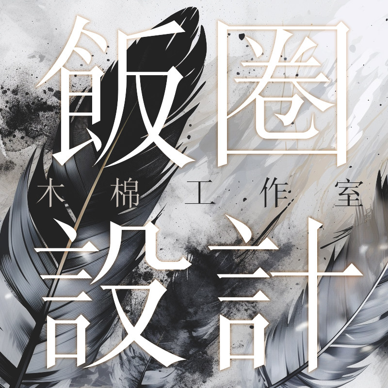 明星应援设计图手幅小卡吧唧明信片镭射票公告海报大屏头像版头