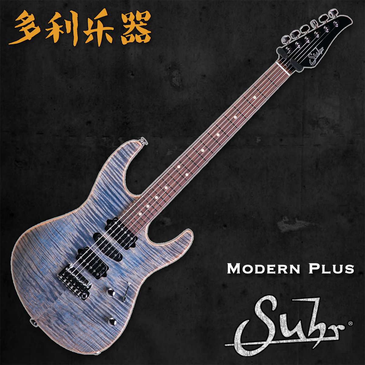 Suhr Modern Plus美产手工电吉他牛仔裤蓝【多利乐器】正品现货