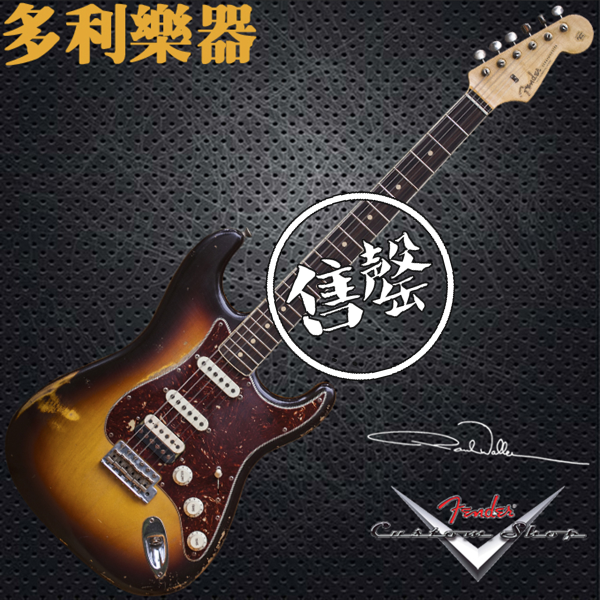 Fender CS Masterbuilt  Paul Waller 61' Relic【多利乐器】