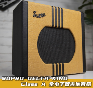 现货 纯A类放大全电子管音箱 正品 多利乐器 SUPRO DELTAKING