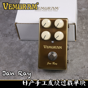 Vemuram JanRay 浓眉哥御用日产手工过载单块【多利乐器】现货
