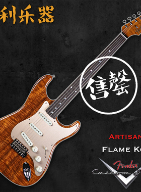 Fender CustomShop Artisan Koa Flame匠人系列【多利乐器】