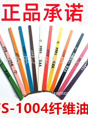 正品依富斯yfs1004纤维油石