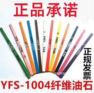 正品依富斯yfs1004纤维油石