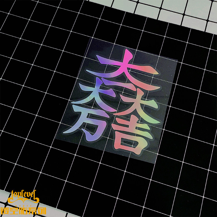 tlp镂空车贴 大一大万大吉旗印石田三成日式文字镭射电镀幻彩贴纸