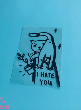 TLP镂空车贴 恨你的猫咪主子HATE YOU碰倒花盆宠物可爱防水贴纸