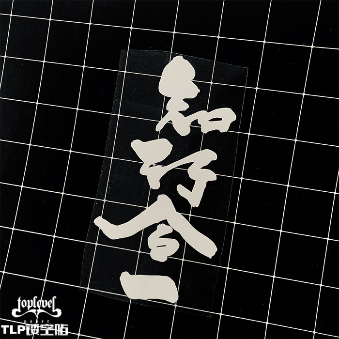 tlp镂空车贴 知行合一汉字泼墨字书法艺术字体文字防水贴纸
