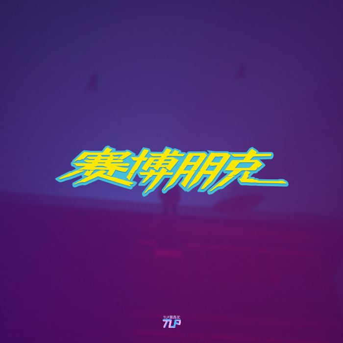 赛博朋克中文标志游戏防水车贴