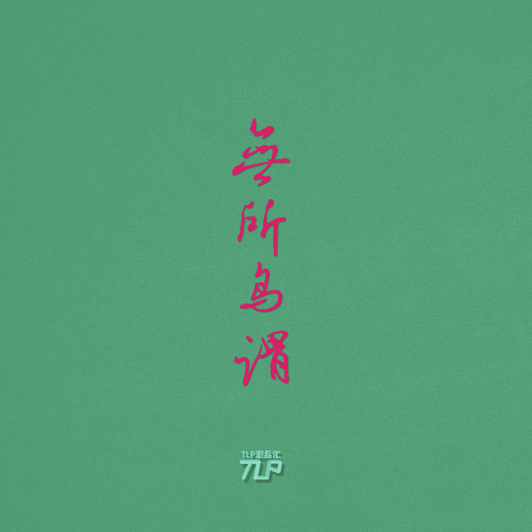 tlp镂空车贴 无所鸟谓 中文艺术字书法 汽车摩托电动车防水贴纸