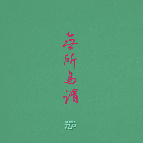 无所鸟谓贴纸中文艺术字书法
